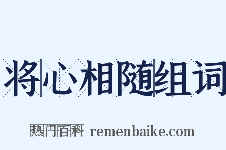 将心相随组词是什么意思的图片